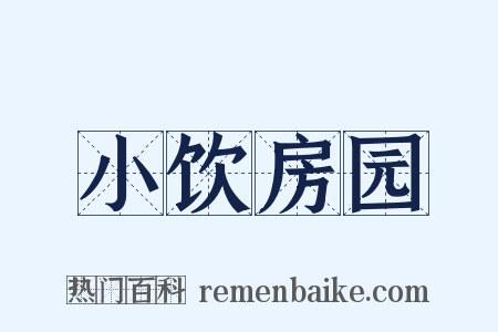 小饮房园是什么意思的图片